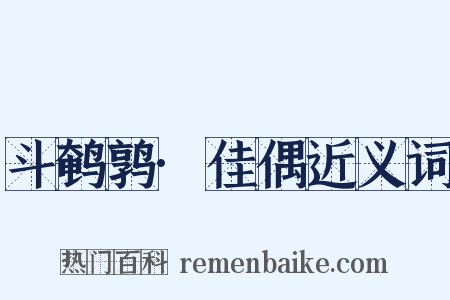 斗鹌鹑·佳偶近义词是什么意思的图片